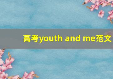 高考youth and me范文